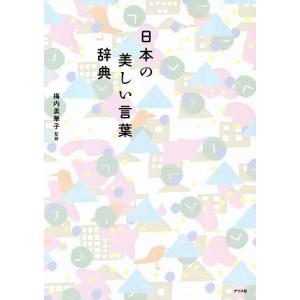 日本の美しい言葉辞典/梅内美華子｜bookfan