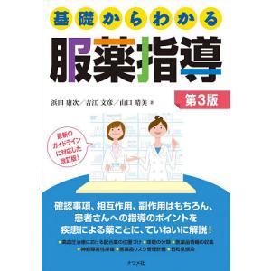 基礎からわかる服薬指導/浜田康次/吉江文彦/山口晴美