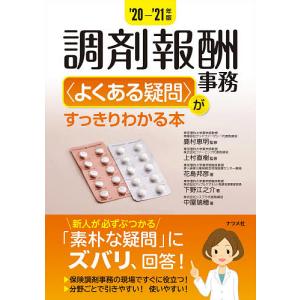 調剤報酬事務〈よくある疑問〉がすっきりわかる本 ’20-’21年版/鹿村恵明/上村直樹/花島邦彦