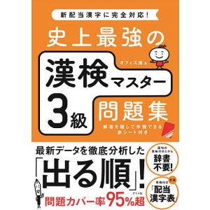 史上最強の漢検マスター3級問題集/オフィス海｜bookfan