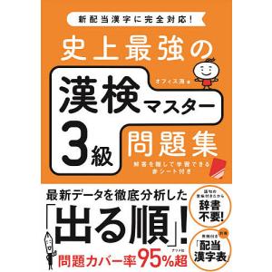 史上最強の漢検マスター3級問題集/オフィス海