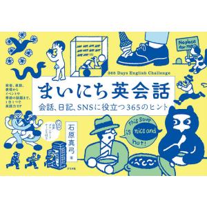 まいにち英会話 会話、日記、SNSに役立つ365のヒント/石原真弓