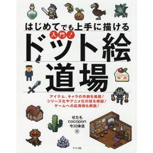 常時5 付与 条件付 10 相当 はじめてでも上手に描ける入門 ドット絵道場 アイテム キャラの作例を掲載 シリーズ化やアニメ化の技を解説 ゲームへ 最安値 価格比較 Yahoo ショッピング 口コミ 評判からも探せる
