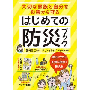 大切な家族と自分を災害から守るはじめての防災ブック/国崎信江/クリエイティブ・スイート｜bookfan