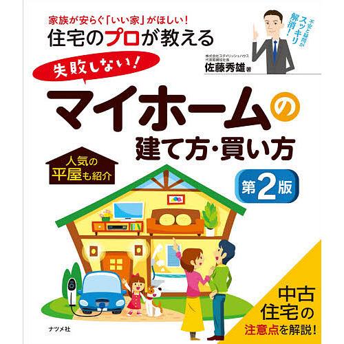 住宅のプロが教える失敗しない!マイホームの建て方・買い方 家族が安らぐ「いい家」がほしい!/佐藤秀雄