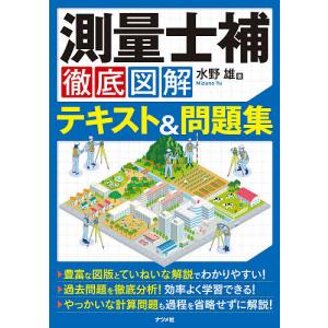 測量士補徹底図解テキスト&amp;問題集/水野雄