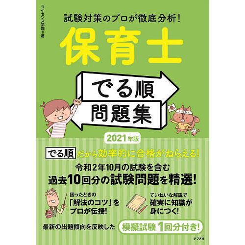 試験対策のプロが徹底分析!保育士でる順問題集 2021年版/ライセンス学院