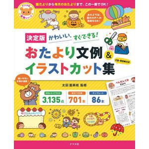 おたより文例&イラストカット集 決定版 かわいい、すぐできる!/太田富美枝｜bookfan