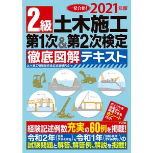 2級土木施工第1次&amp;第2次検定徹底図解テキスト 一発合格! 2021年版 / 土木施工管理技術検定試験研究会