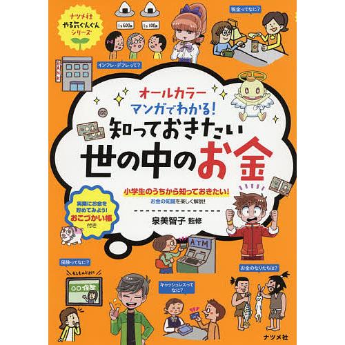 オールカラーマンガでわかる!知っておきたい世の中のお金 小学生のうちから知っておきたい!お金の知識を...