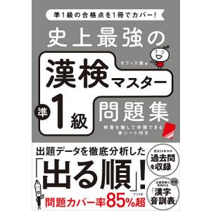 史上最強の漢検マスター準1級問題集/オフィス海