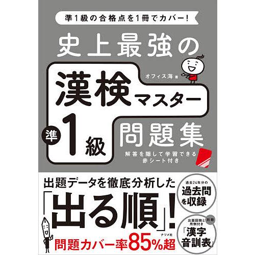 史上最強の漢検マスター準1級問題集/オフィス海