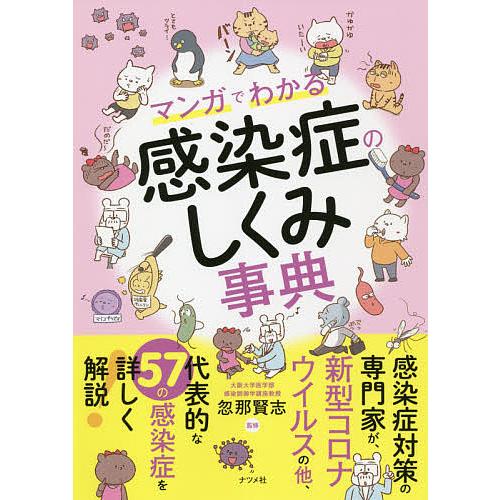 マンガでわかる感染症のしくみ事典/忽那賢志