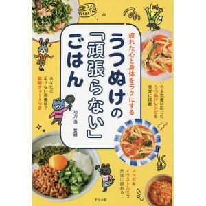 うつぬけの「頑張らない」ごはん 疲れた心と身体をラクにする/功刀浩/レシピ