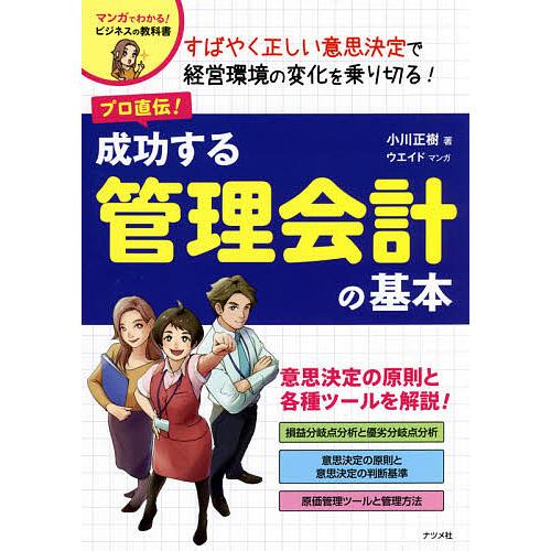 プロ直伝!成功する管理会計の基本/小川正樹/ウエイド