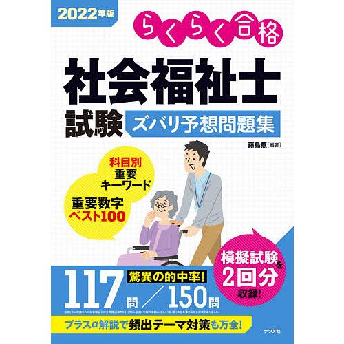 社会福祉士試験ズバリ予想問題集 らくらく合格 2022年版/藤島薫