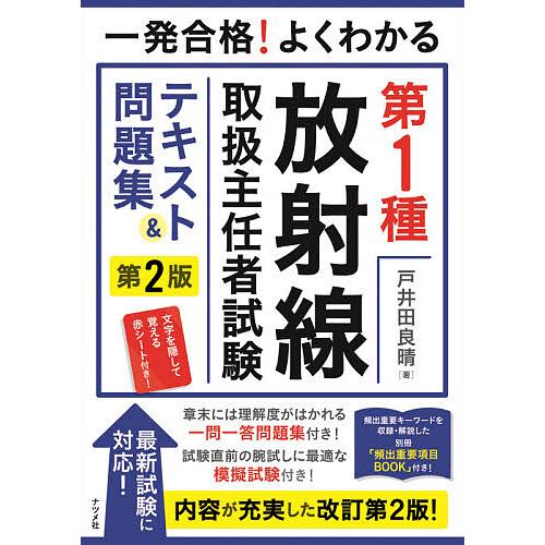 一発合格!よくわかる第1種放射線取扱主任者試験テキスト&amp;問題集/戸井田良晴