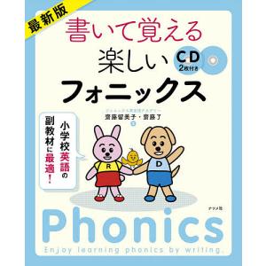 書いて覚える楽しいフォニックス 最新版 齋藤留美子 齋藤了の高価買取価格