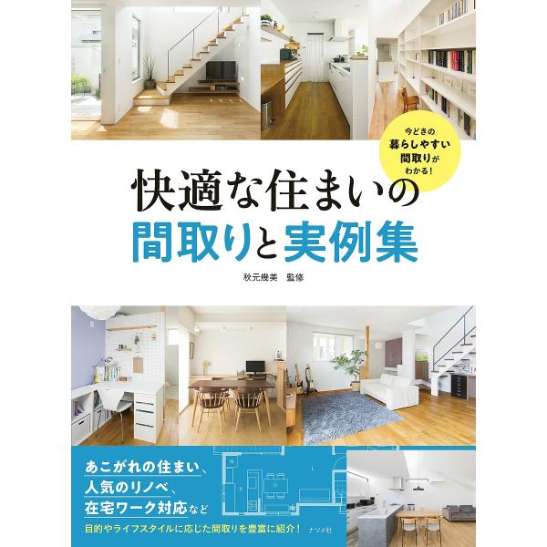 快適な住まいの間取りと実例集 今どきの暮らしやすい間取りがわかる!/秋元幾美