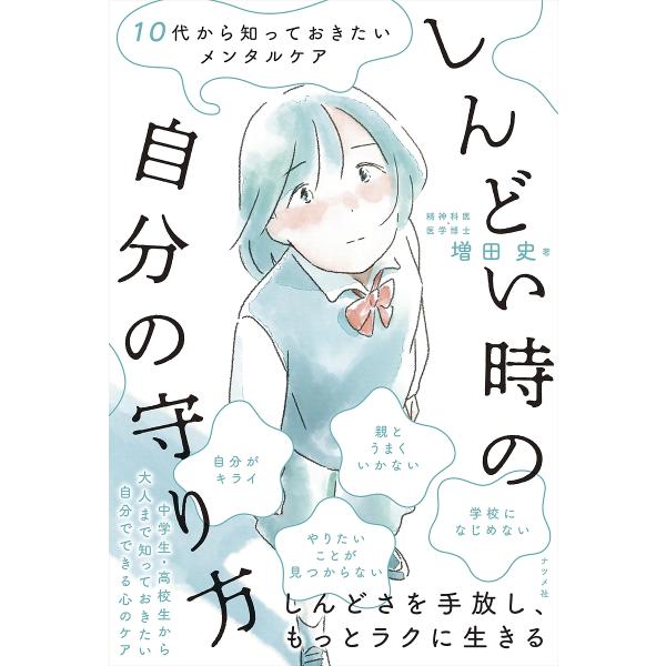 しんどい時の自分の守り方 10代から知っておきたいメンタルケア/増田史