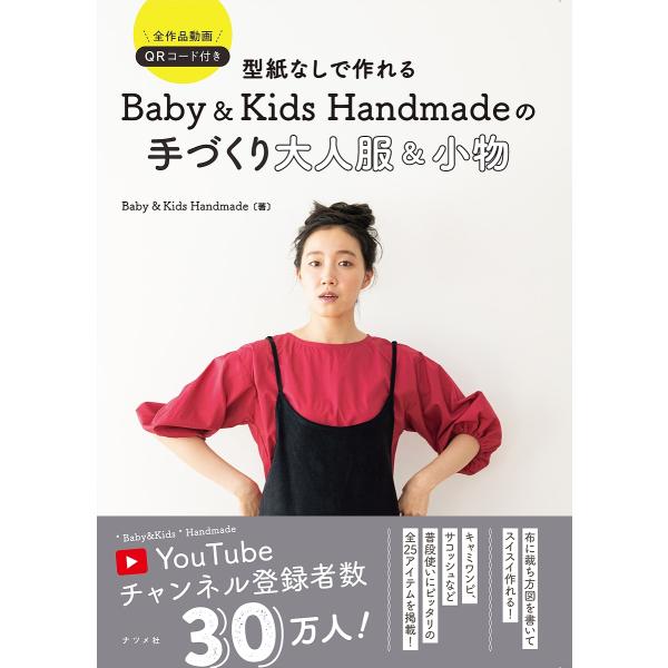 型紙なしで作れるBaby &amp; Kids Handmadeの手づくり大人服&amp;小物 全作品動画QRコード...