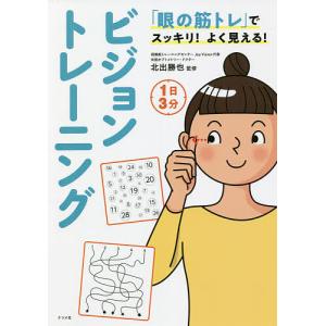「眼の筋トレ」でスッキリ!よく見える!1日3分ビジョントレーニング/北出勝也