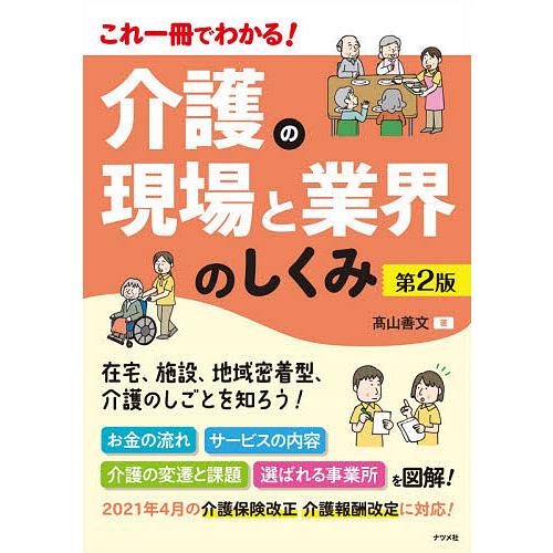 介護の現場と業界のしくみ これ一冊でわかる!/高山善文