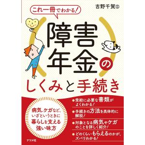 これ一冊でわかる!障害年金のしくみと手続き/吉野千賀｜bookfanプレミアム