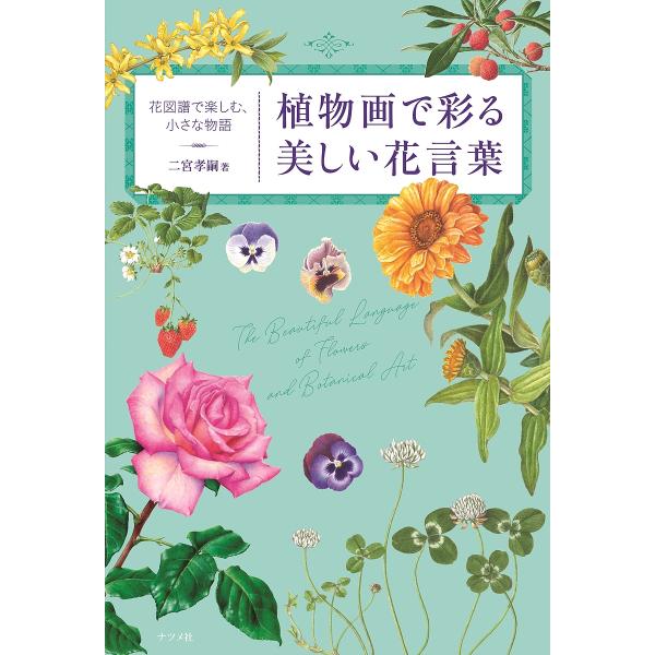 植物画で彩る美しい花言葉 花図譜で楽しむ、小さな物語/二宮孝嗣