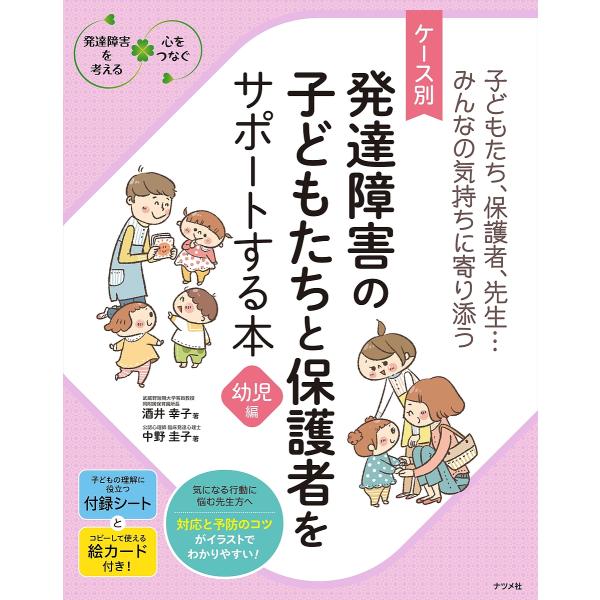 ケース別発達障害の子どもたちと保護者をサポートする本 子どもたち、保護者、先生…みんなの気持ちに寄り...