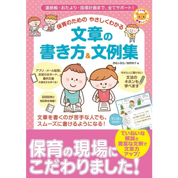 保育のためのやさしくわかる文章の書き方&amp;文例集 連絡帳・おたより・指導計画まで、全てサポート!/西坂...