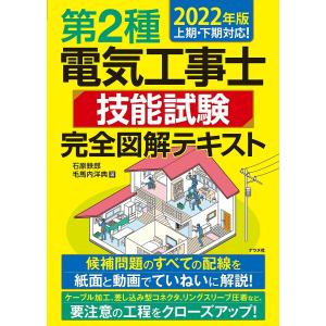 第2種電気工事士技能試験完全図解テキスト 2022年版/石原鉄郎/毛馬内洋典