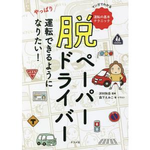 脱ペーパードライバー やっぱり運転できるようになりたい! マンガでわかる運転の基本テクニック/森下えみこ/・イラスト沢村秋岳