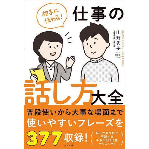 相手に伝わる!仕事の話し方大全/山野秀子