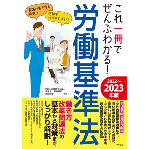 これ一冊でぜんぶわかる!労働基準法 2022〜2023年版/今井慎/新井将司/池田優子