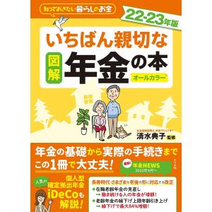 図解いちばん親切な年金の本 知っておきたい暮らしのお金