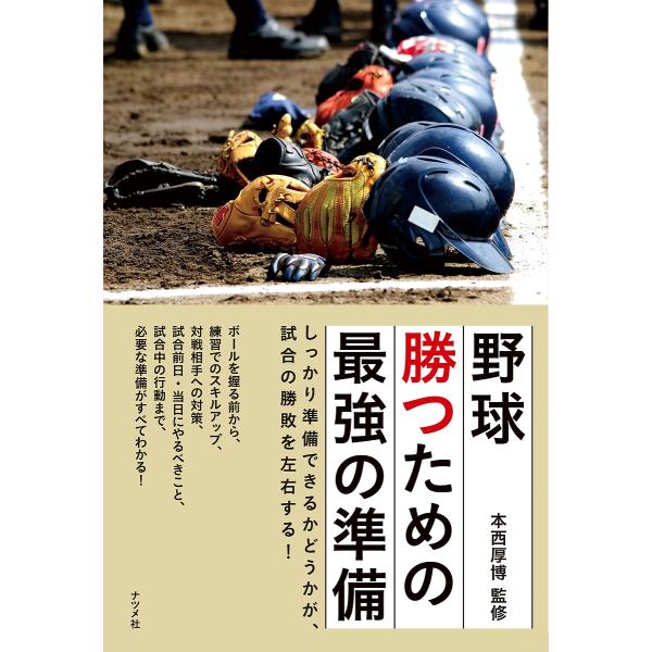 野球勝つための最強の準備 しっかり準備できるかどうかが、試合の勝敗を左右する! ボールを握る前から、...