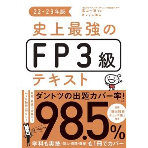 史上最強のFP3級テキスト 22-23年版/高山一恵/オフィス海
