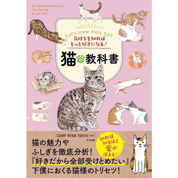 猫の教科書 気持ちを知ればもっと好きになる!/CAMPNYANTOKYO
