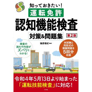 知っておきたい!運転免許認知機能検査対策&amp;問題集/篠原菊紀