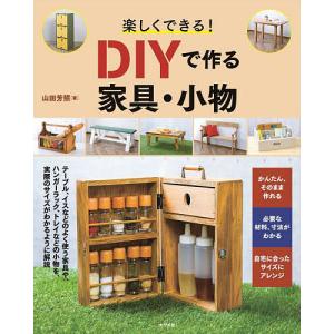 楽しくできる!DIYで作る家具・小物/山田芳照｜bookfan