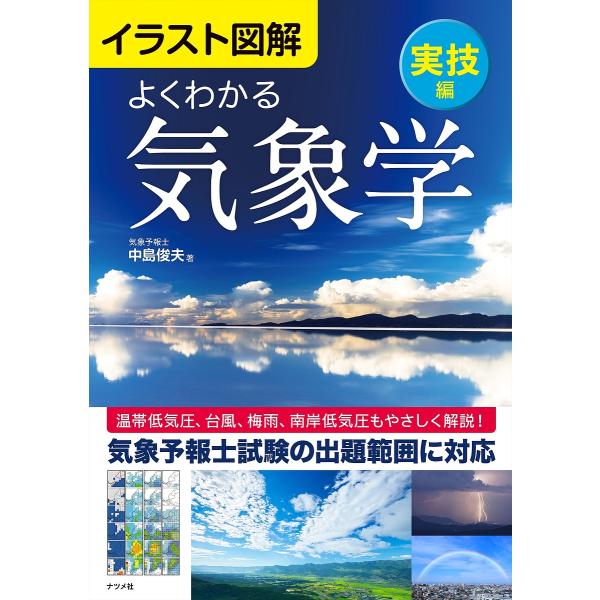 よくわかる気象学 イラスト図解 実技編/中島俊夫