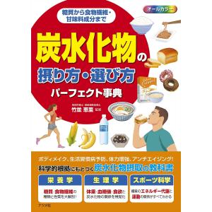 炭水化物の摂り方・選び方パーフェクト事典 糖質から食物繊維・甘味料成分まで オールカラー/竹並恵里｜bookfan