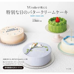YUcakeが教える 特別な日のバタークリームケーキ / YUcake