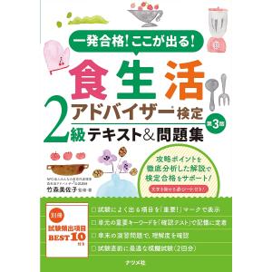 一発合格!ここが出る!食生活アドバイザー検定2級テキスト&問題集/竹森美佐子