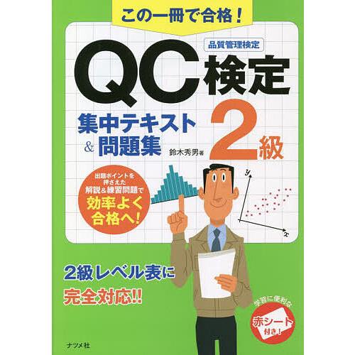 この一冊で合格!QC検定2級集中テキスト&amp;問題集 品質管理検定/鈴木秀男