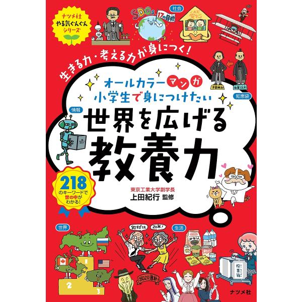 オールカラーマンガ小学生で身につけたい世界を広げる教養力 生きる力・考える力が身につく!/上田紀行