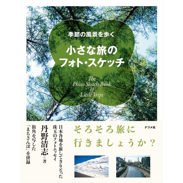 小さな旅のフォト・スケッチ 季節の風景を歩く/丹野清志/旅行