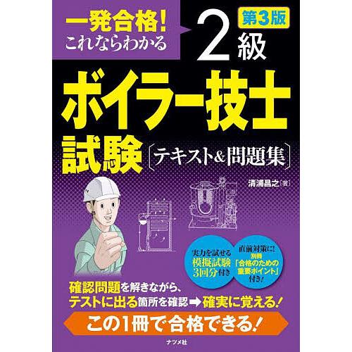 一発合格!これならわかる2級ボイラー技士試験〈テキスト&amp;問題集〉/清浦昌之