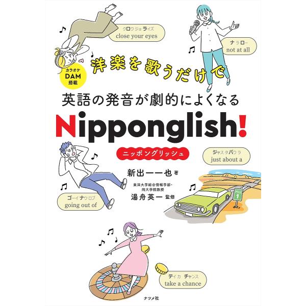 洋楽を歌うだけで英語の発音が劇的によくなるNipponglish!ニッポングリッシュ/新出一一也/湯...